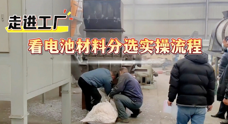 電池材料分選設(shè)備驅(qū)動電池資源循環(huán)“加速跑”